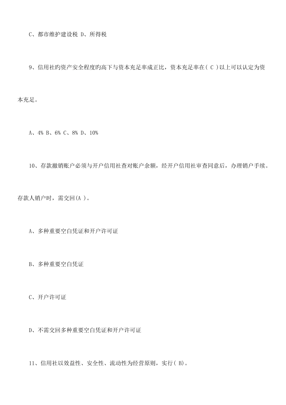 2025年河北省农村信用社招聘笔试模拟题_第3页
