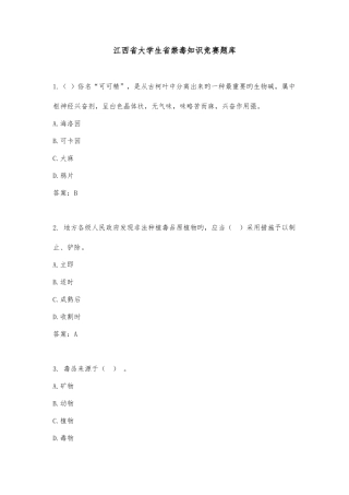 2025年江西省大学生省禁毒知识竞赛题库