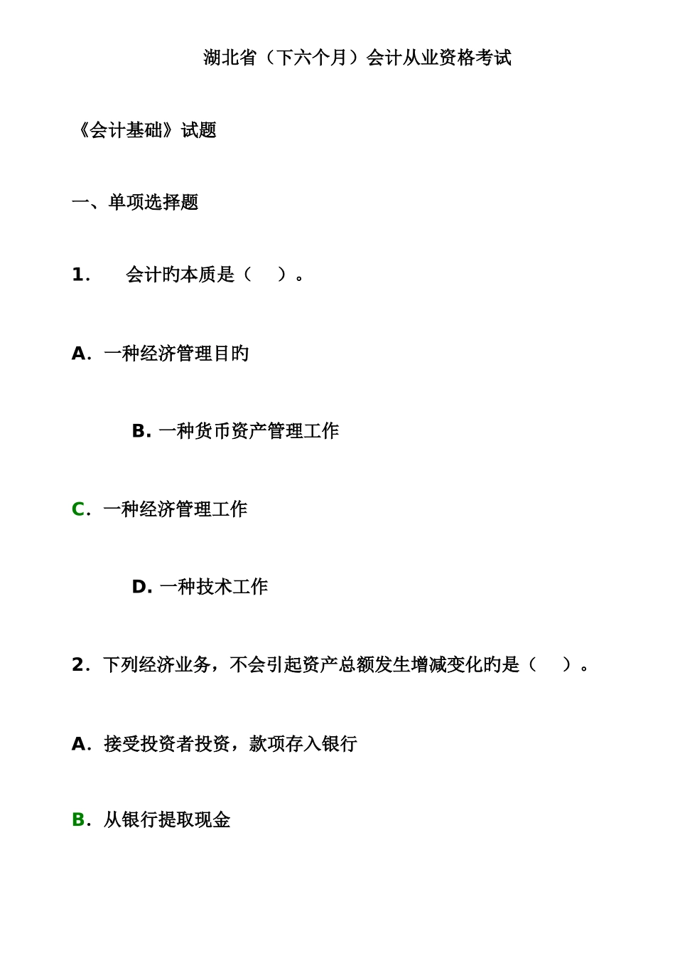 2025年湖北省下半年会计证考试会计基础试题及答案_第1页