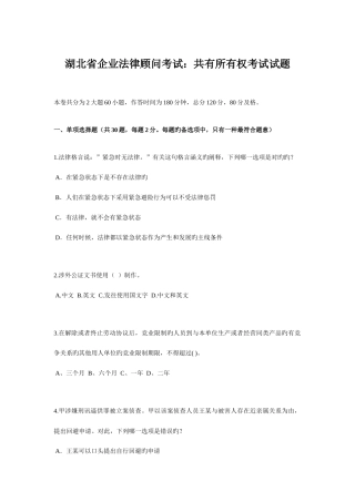 2025年湖北省企业法律顾问考试共有所有权考试试题