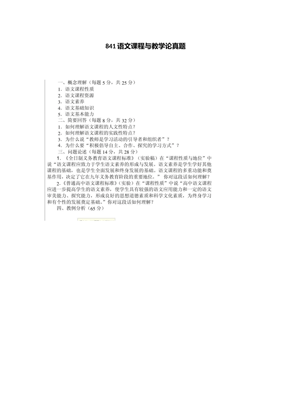 2025年杭师大语文课程与教学论真题_第1页