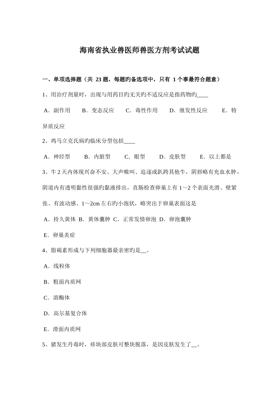 2025年海南省执业兽医师兽医方剂考试试题_第1页