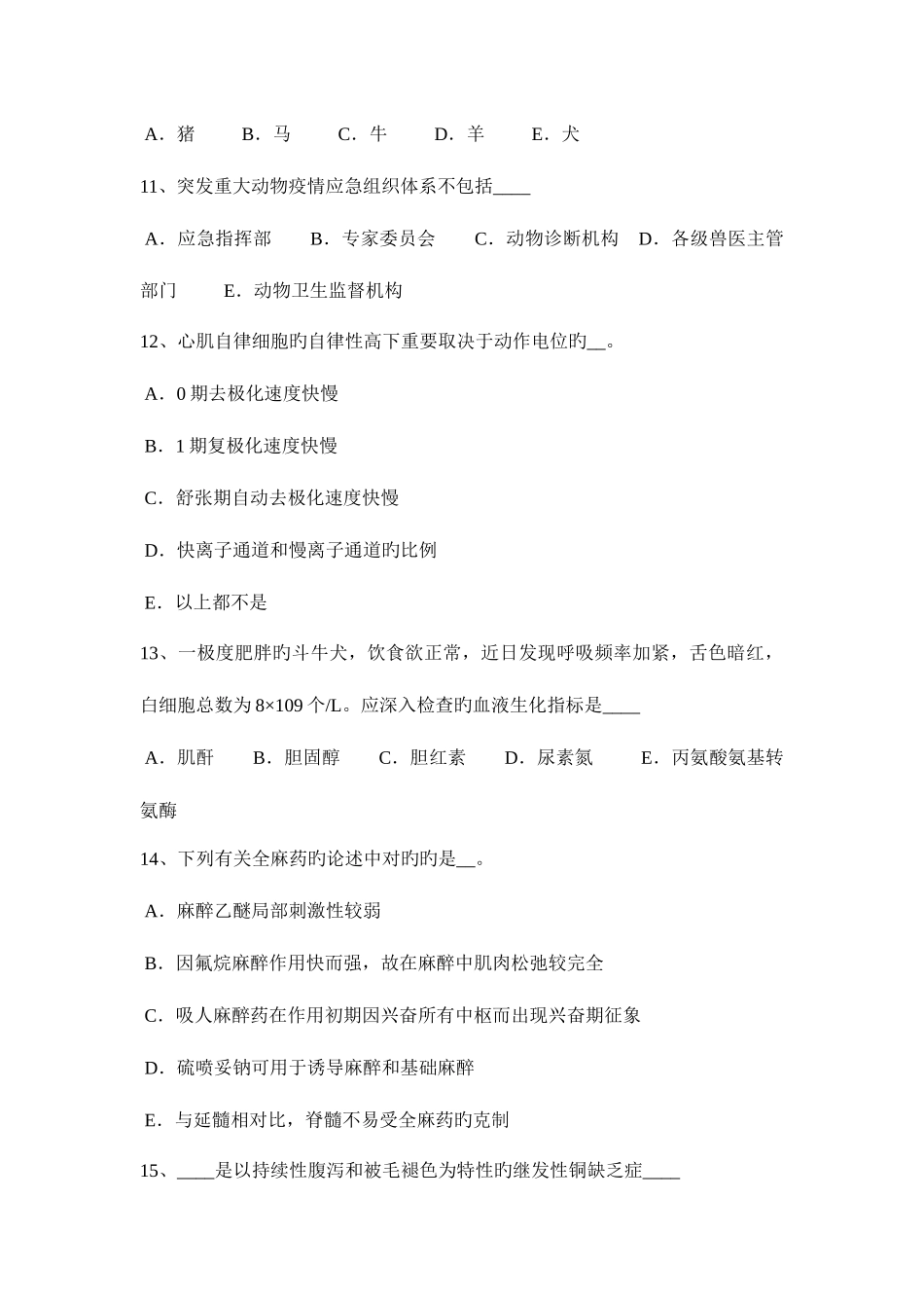 2025年海南省执业兽医师兽医方剂考试试题_第3页