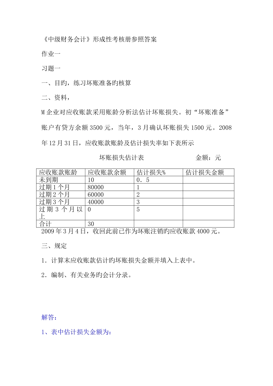 2025年春中级财务会计形成性考核册参考答案_第1页