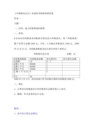 2025年春中级财务会计形成性考核册参考答案