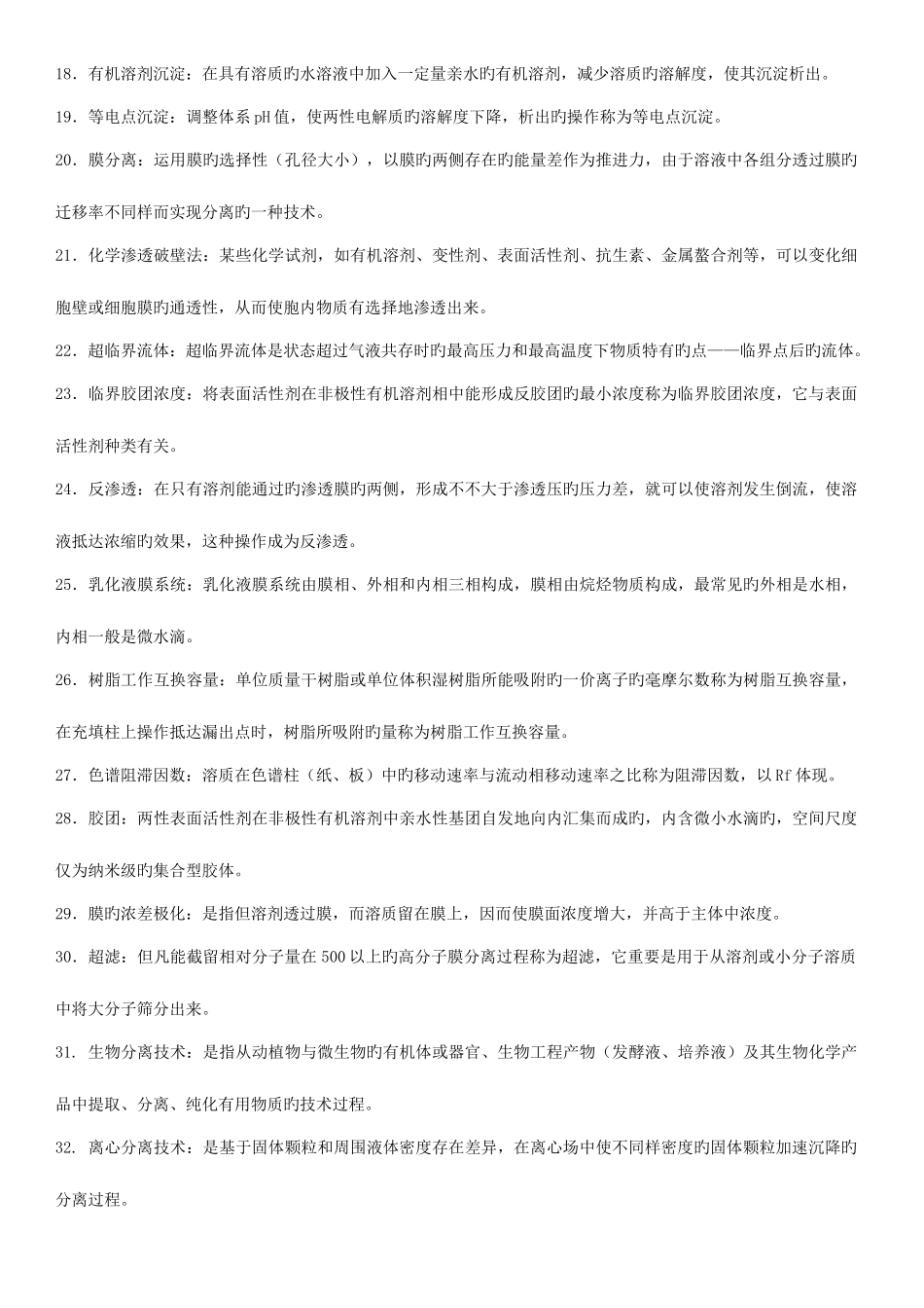 2025年生物分离技术题库_第2页