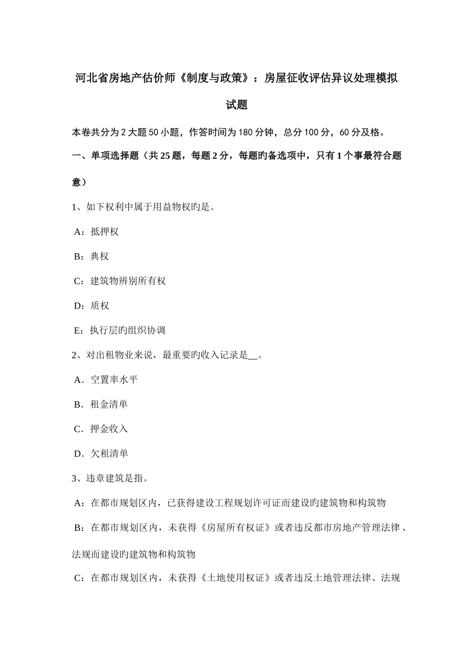 2025年河北省房地产估价师制度与政策房屋征收评估异议处理模拟试题_第1页