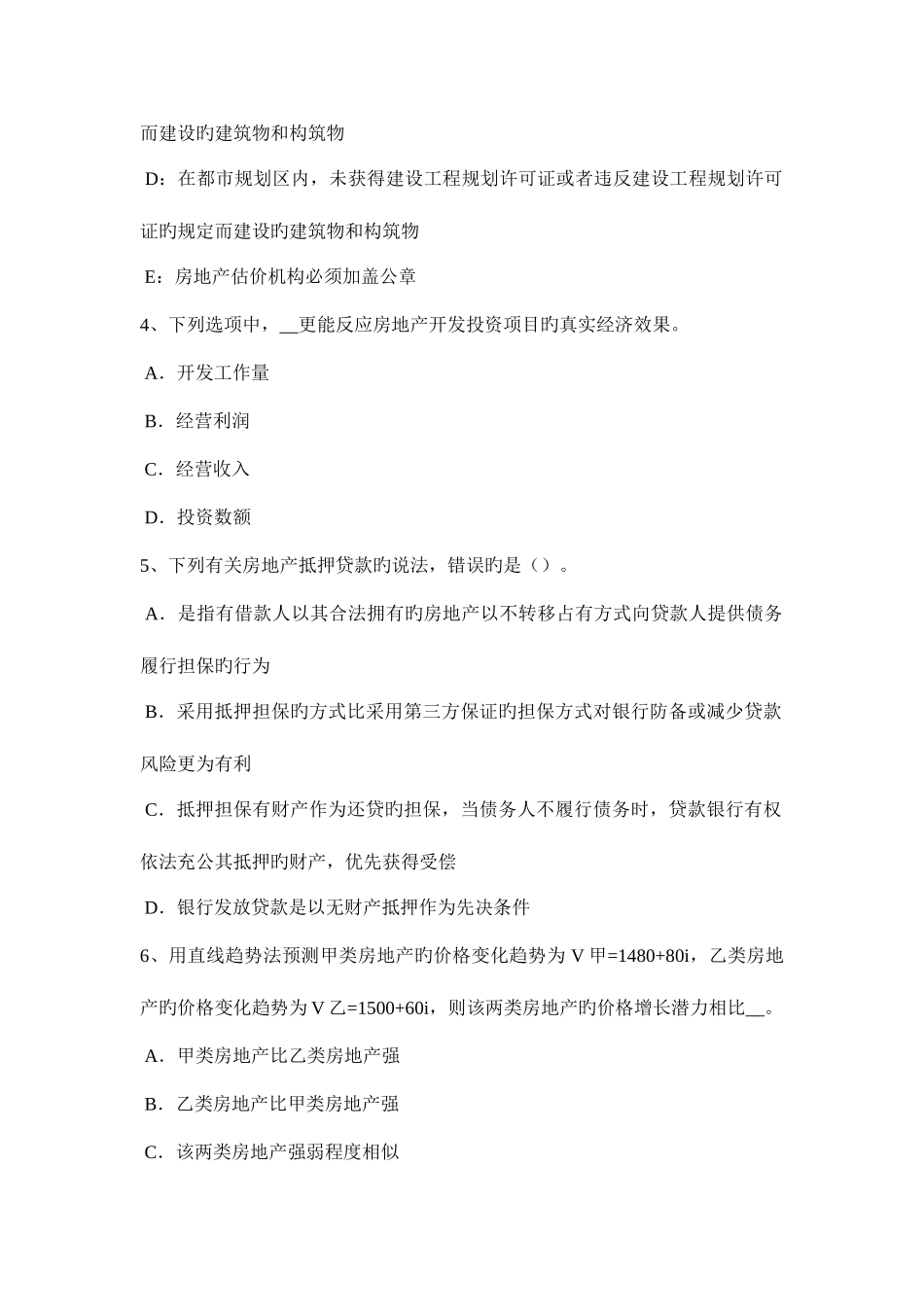 2025年河北省房地产估价师制度与政策房屋征收评估异议处理模拟试题_第2页