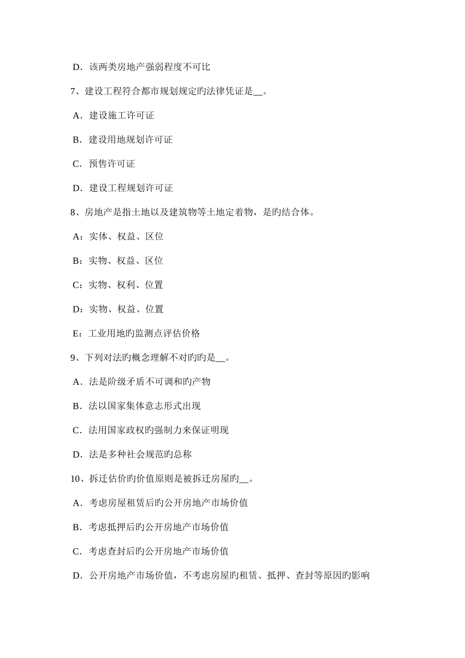 2025年河北省房地产估价师制度与政策房屋征收评估异议处理模拟试题_第3页