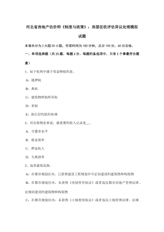 2025年河北省房地产估价师制度与政策房屋征收评估异议处理模拟试题