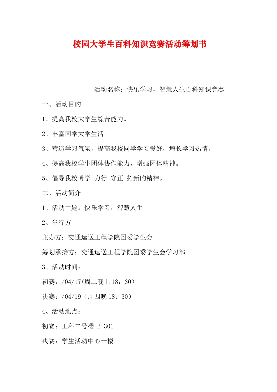 2025年校园大学生百科知识竞赛活动策划书_第1页