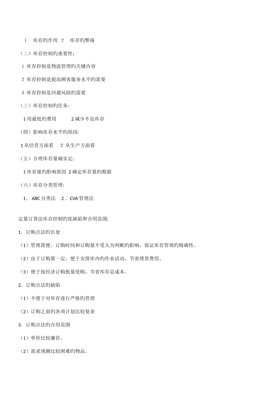 2025年物流师考试物流管理_第2页