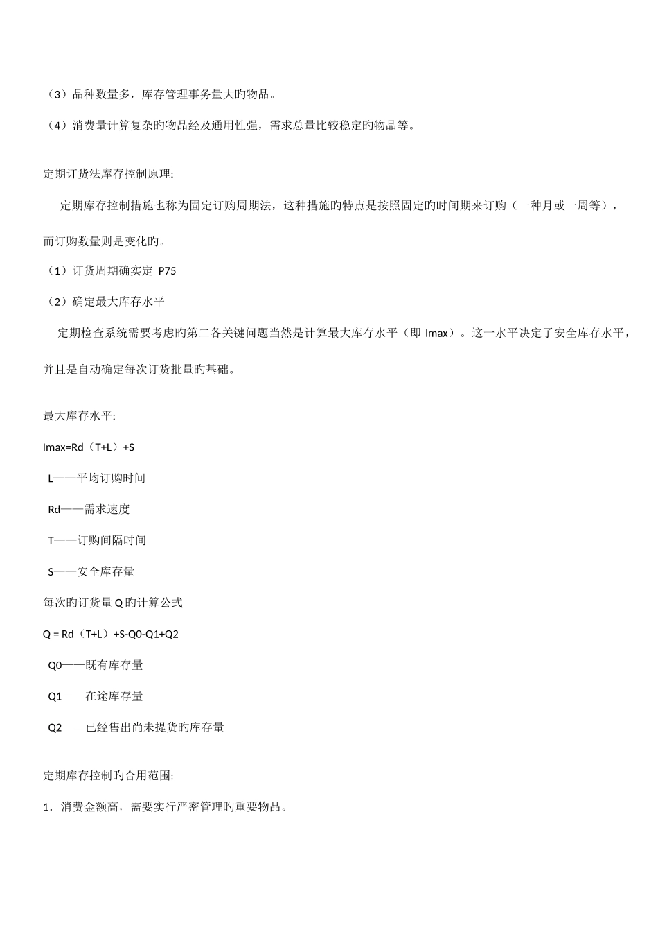 2025年物流师考试物流管理_第3页