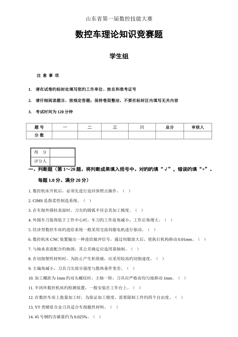 2025年数控车理论知识竞赛题_第1页