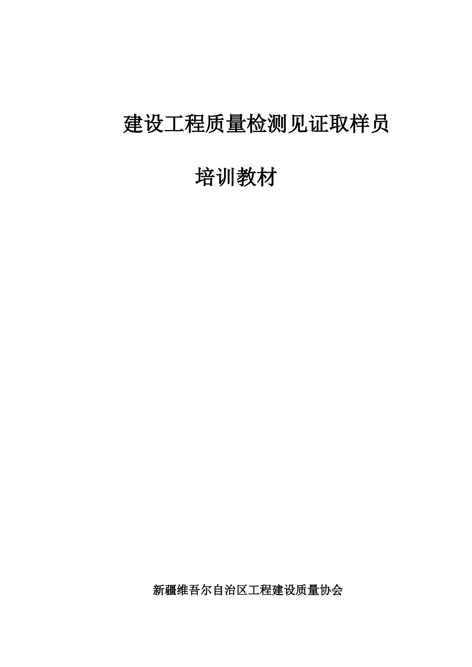 2025年建设工程质量检测见证取样员培训教材_第1页