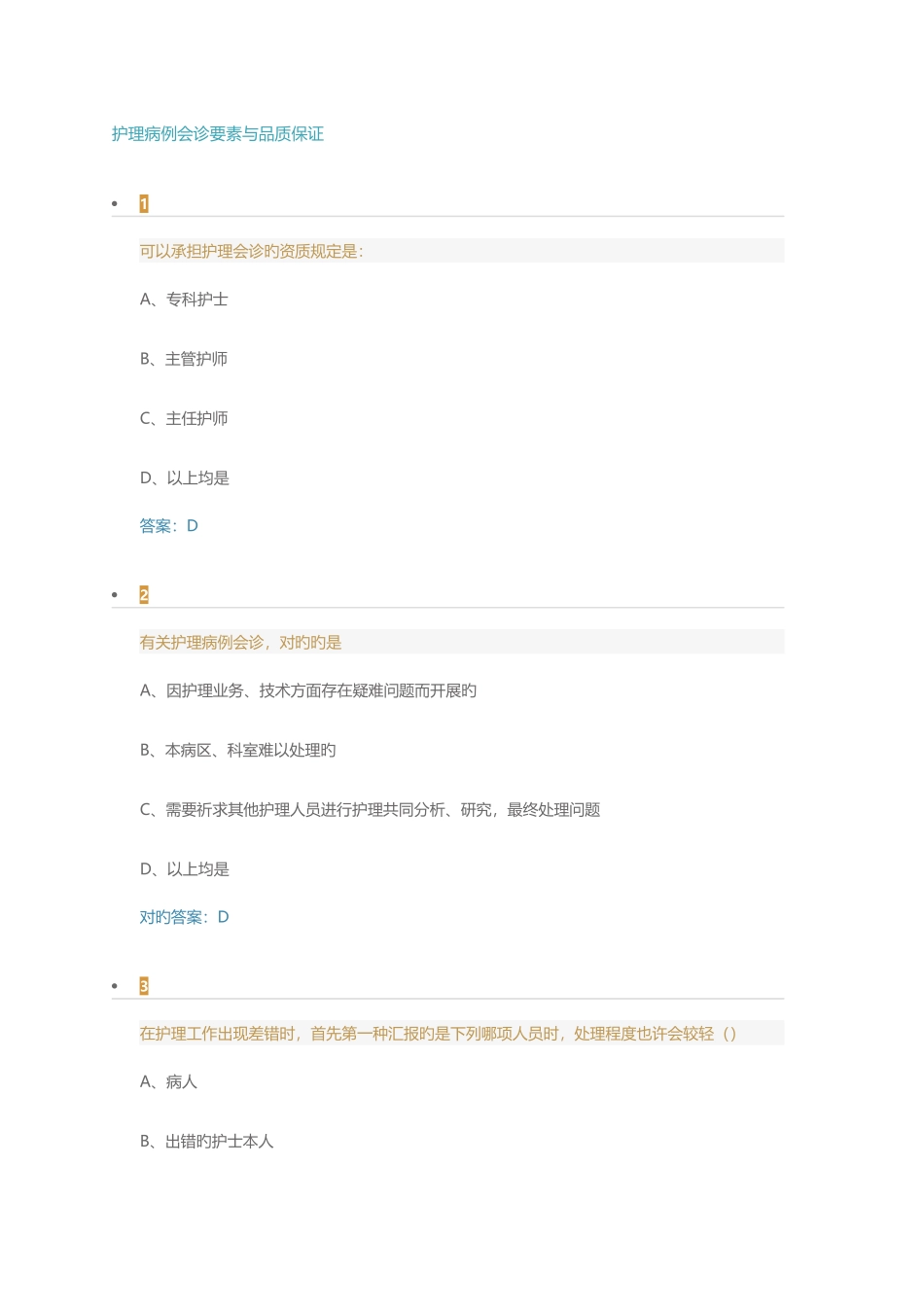 2025年护理病案讨论会诊要素与品质保证考试题及答案_第1页