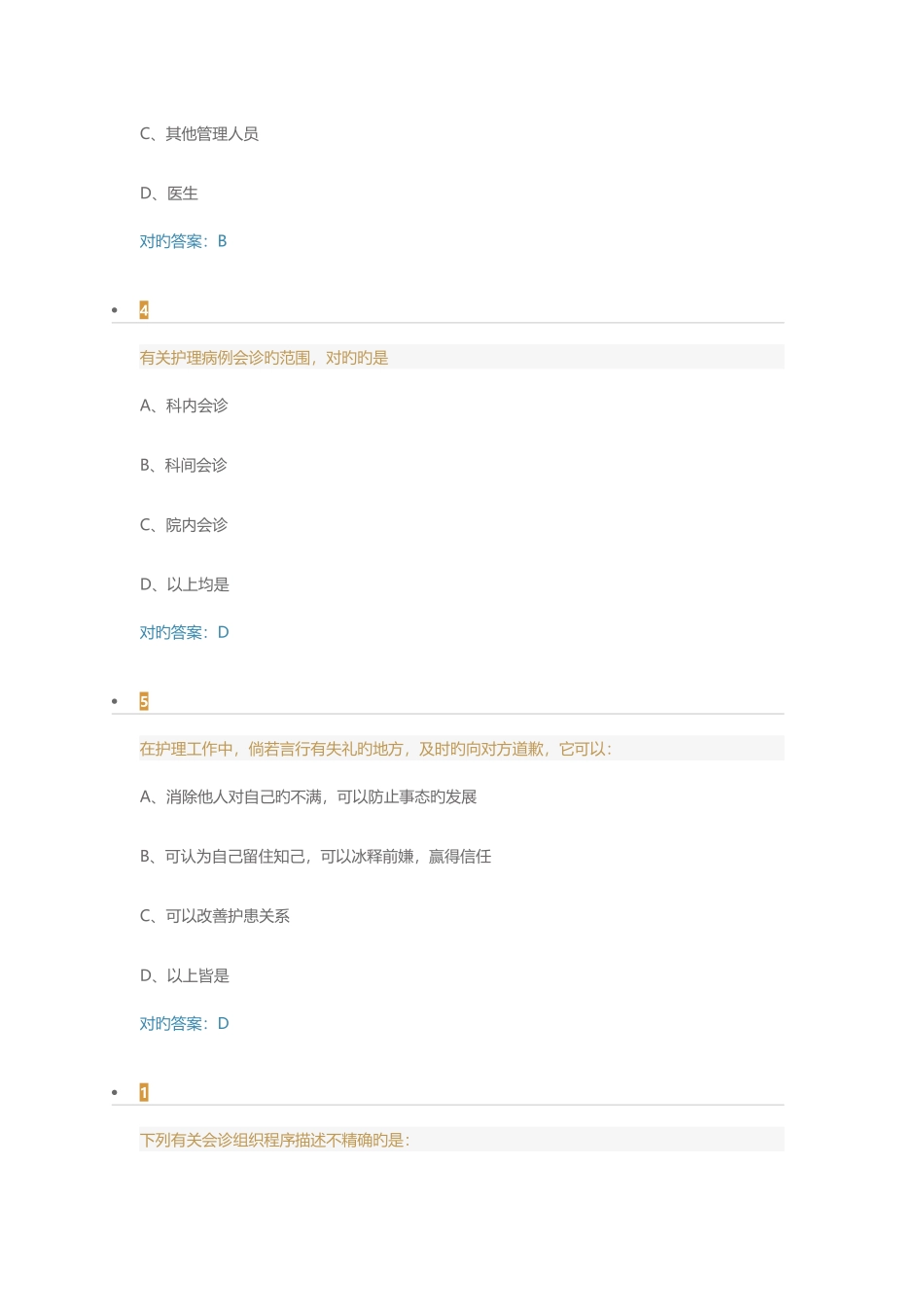 2025年护理病案讨论会诊要素与品质保证考试题及答案_第2页