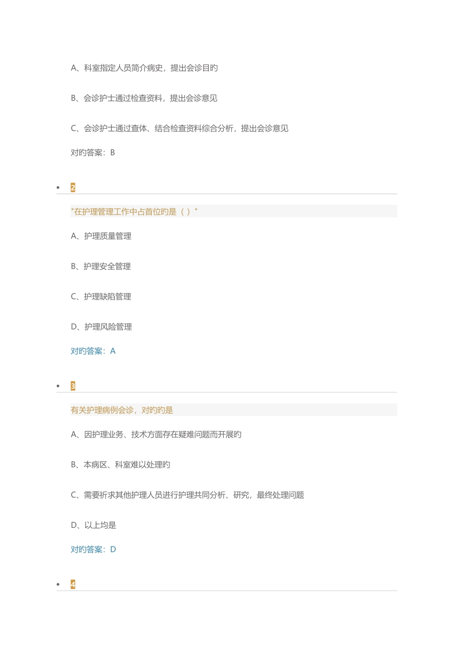 2025年护理病案讨论会诊要素与品质保证考试题及答案_第3页