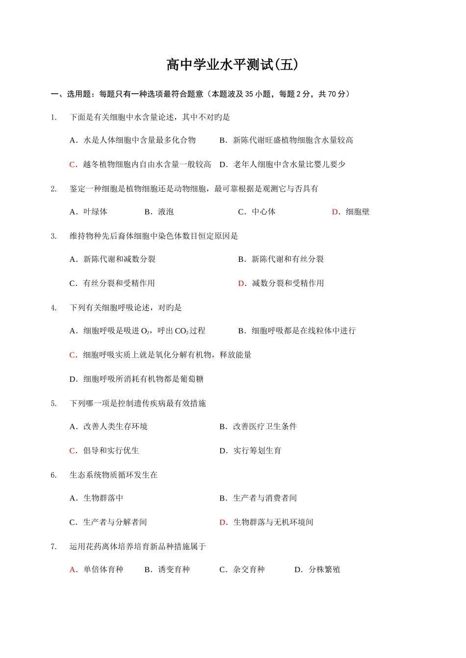 2025年生物学业水平测试卷_第1页
