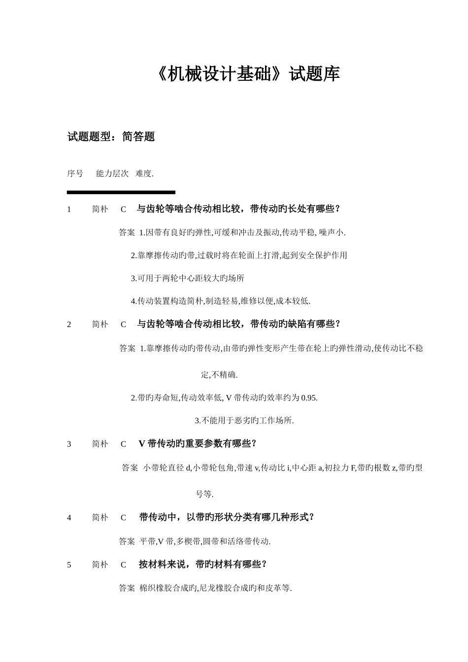 2025年机械设计基础试题库简答_第1页