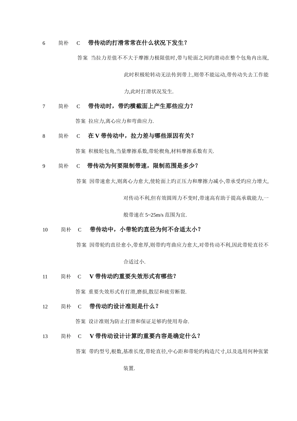 2025年机械设计基础试题库简答_第2页