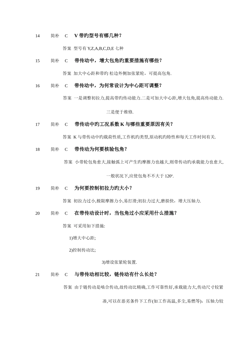 2025年机械设计基础试题库简答_第3页