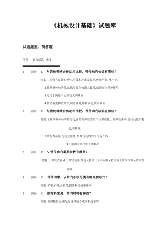 2025年机械设计基础试题库简答
