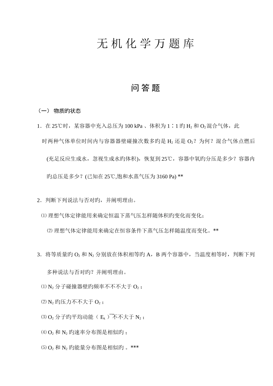 2025年无机化学万题库问答题_第1页