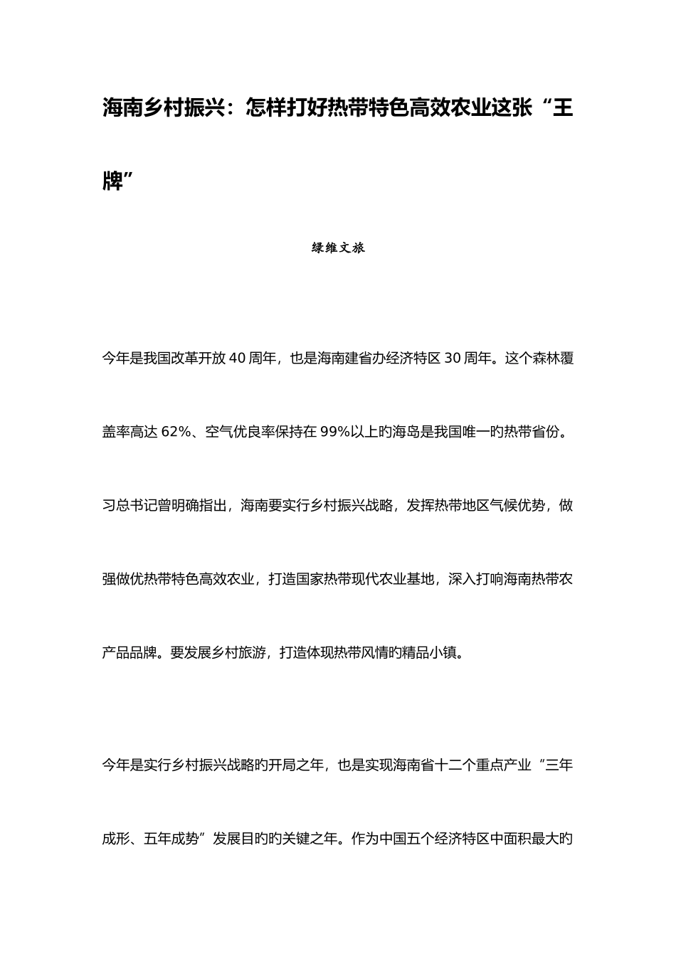2025年海南乡村振兴如何打好热带特色高效农业这张王牌_第1页