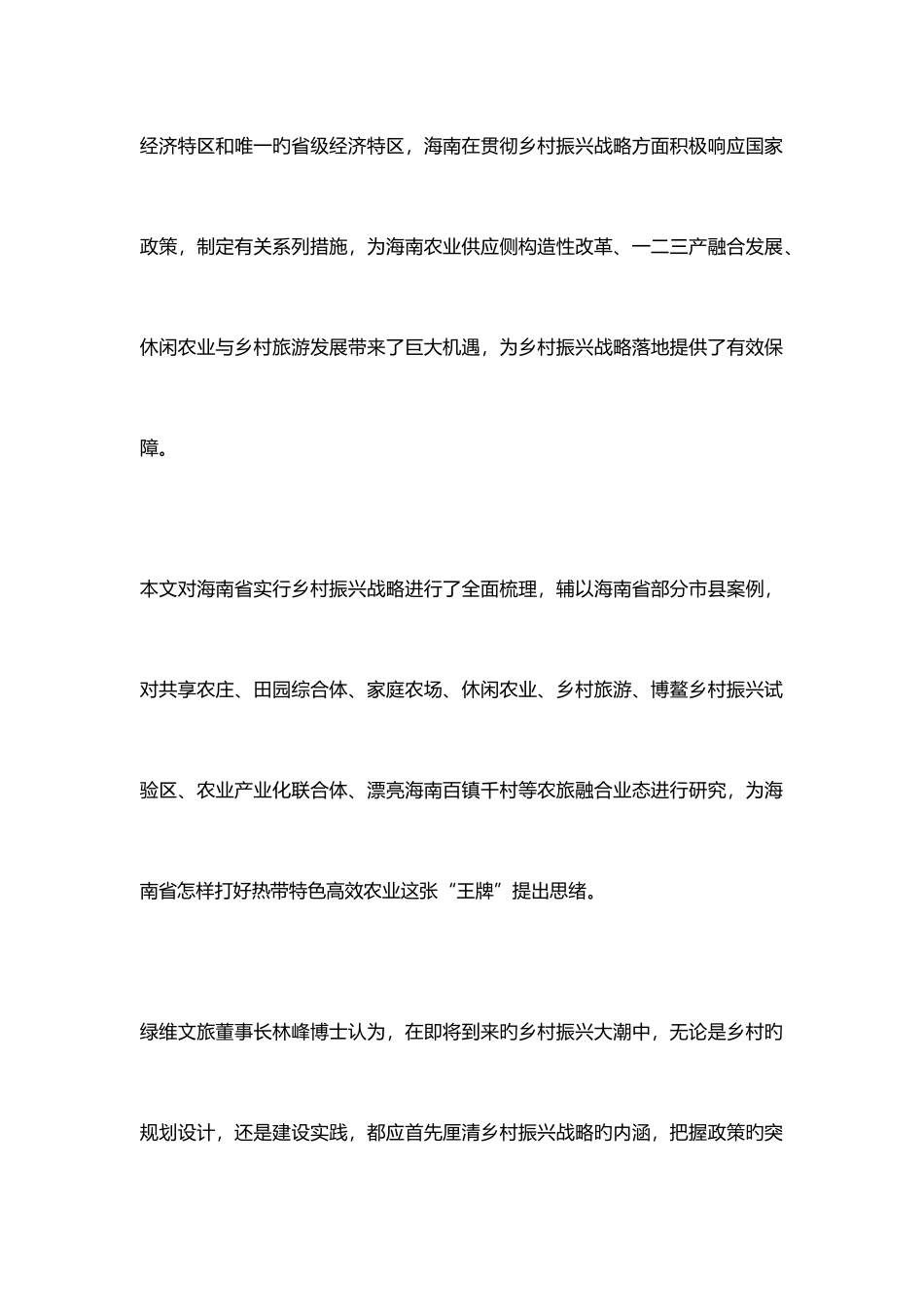 2025年海南乡村振兴如何打好热带特色高效农业这张王牌_第2页