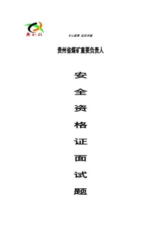 2025年煤矿主要负责人安全资格证面试题
