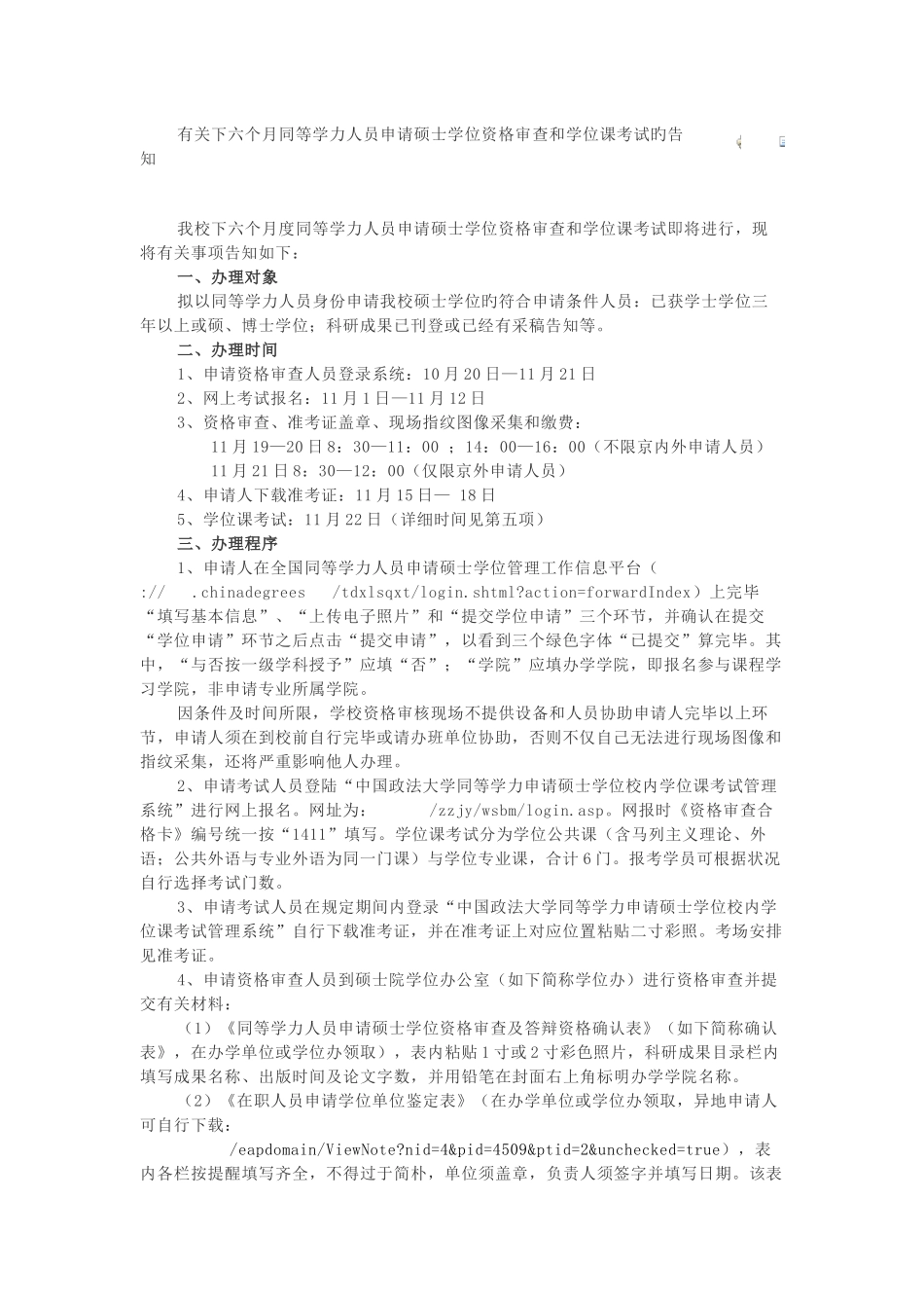 2025年政法大学同等学力申硕校考流程_第1页