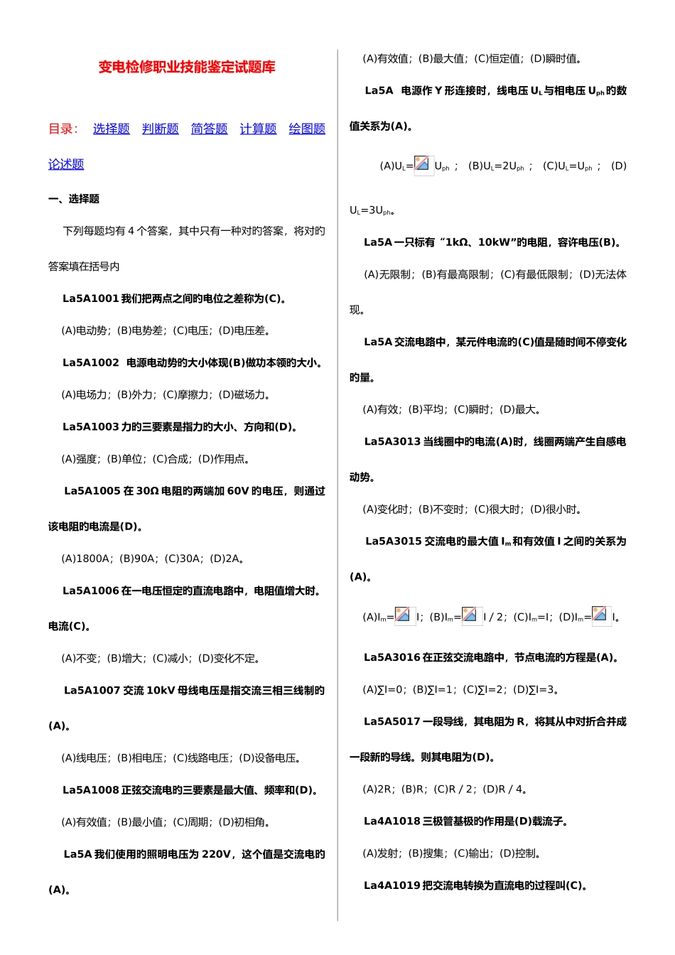 2025年技能鉴定变电检修试题库_第1页