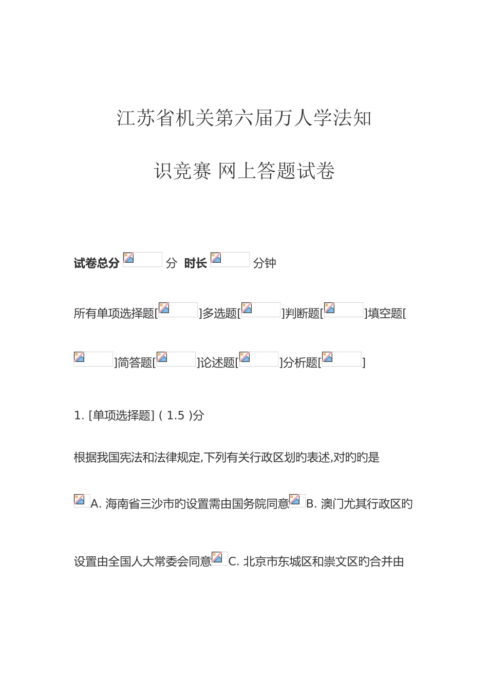 2025年江苏省机关第六届万人学法知识竞赛网上答题试卷_第1页