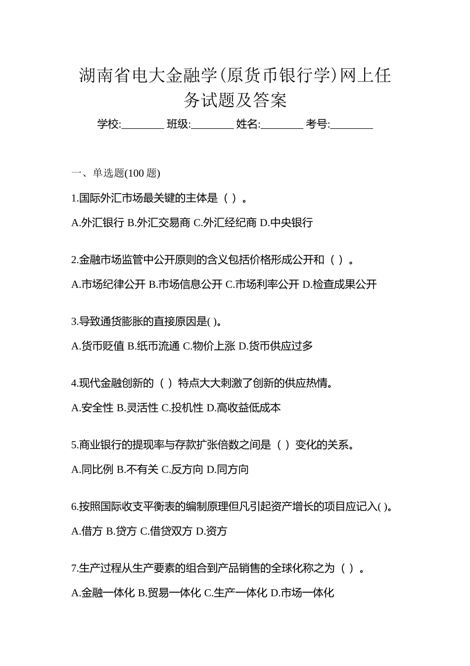 2025年湖南省电大金融学原货币银行学网上任务试题及答案_第1页