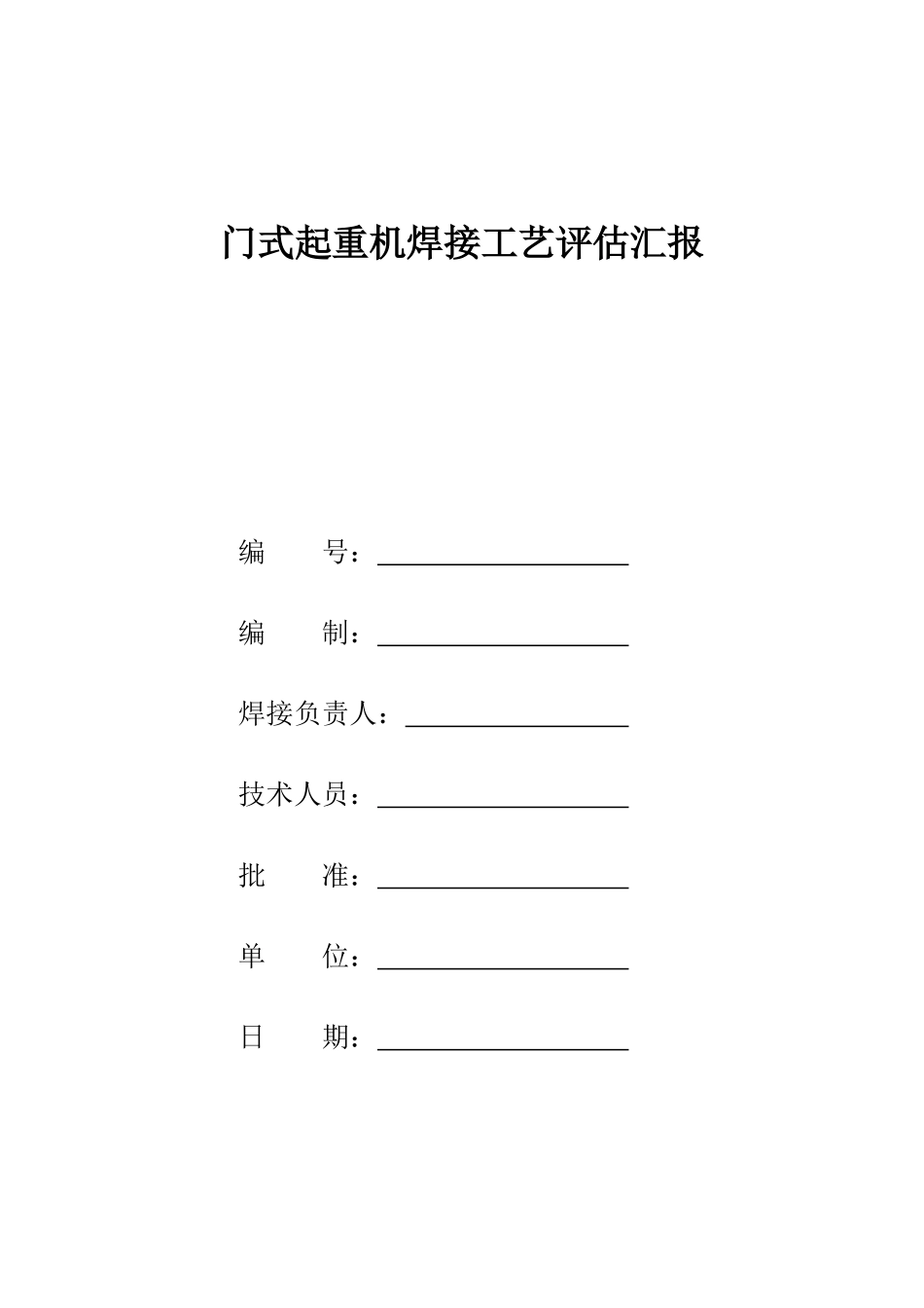 2025年焊接工艺评定报告表格全套_第1页