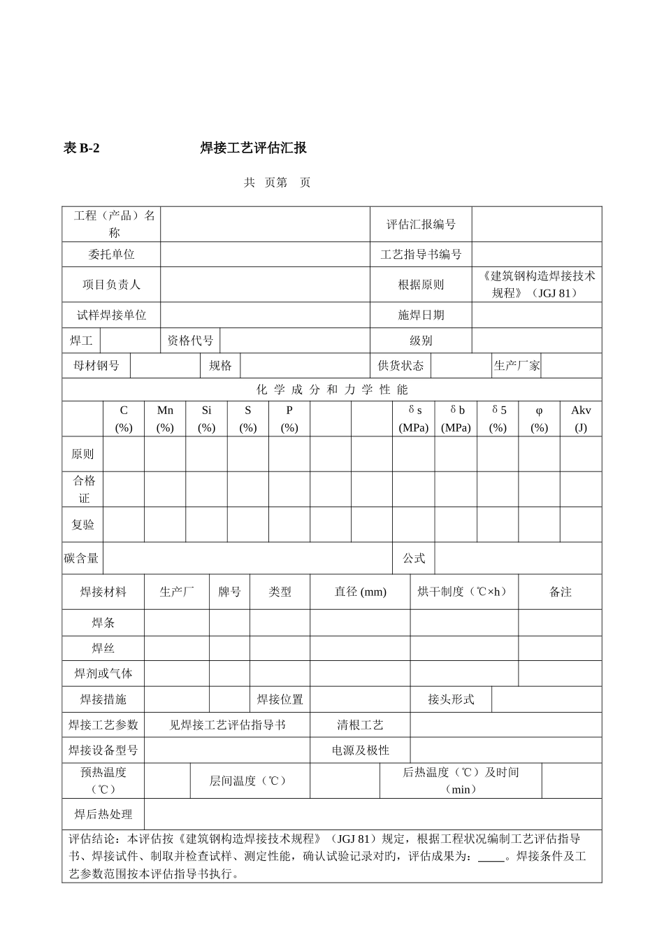 2025年焊接工艺评定报告表格全套_第3页