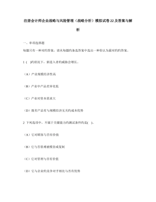 2025年注册会计师公司战略与风险管理战略分析模拟试卷及答案与解析