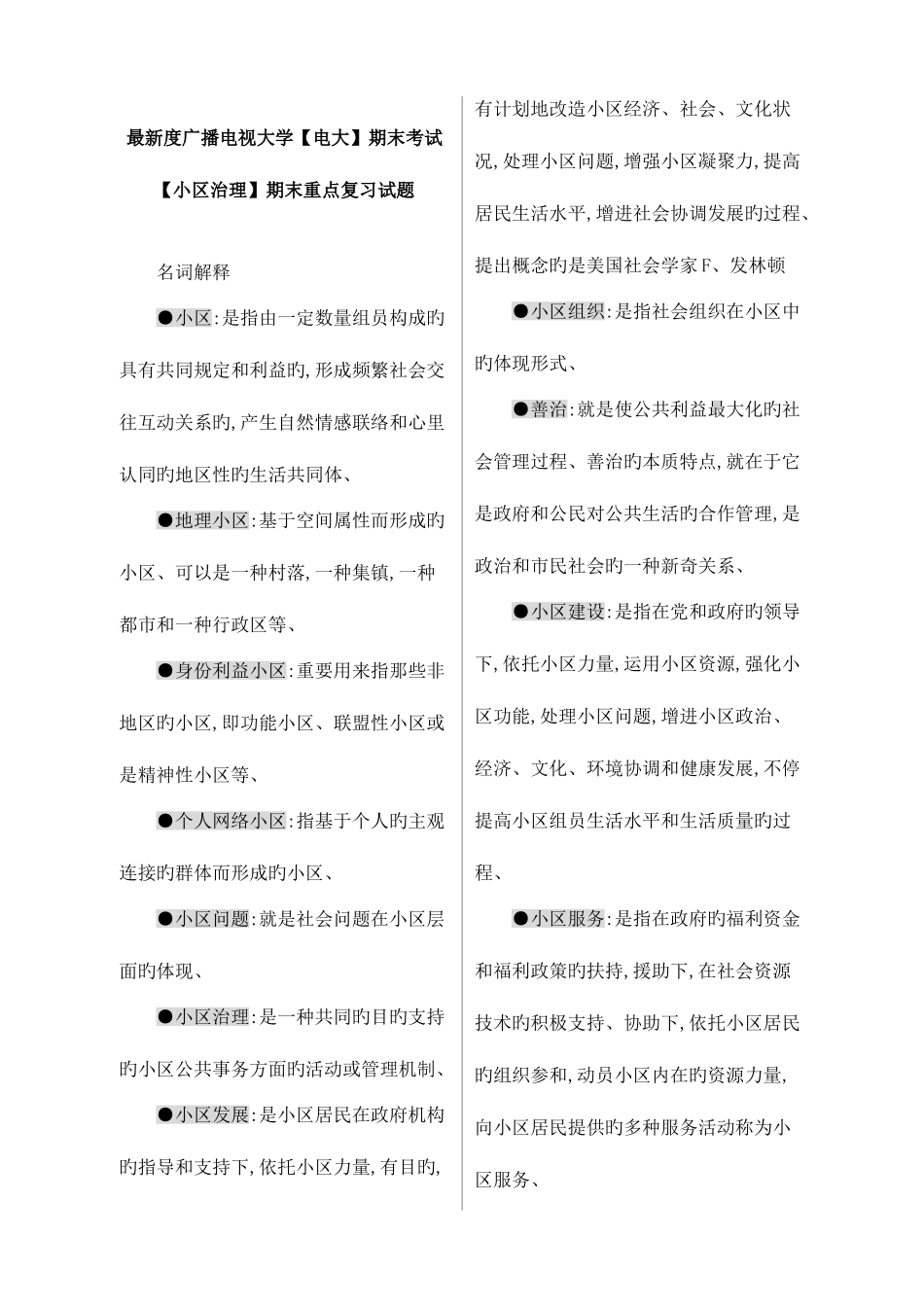 2025年广播电视大学电大期末考试社区治理期末重点复习试题汇总_第1页
