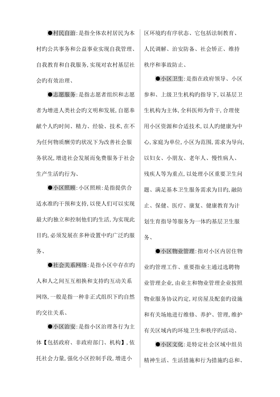 2025年广播电视大学电大期末考试社区治理期末重点复习试题汇总_第3页