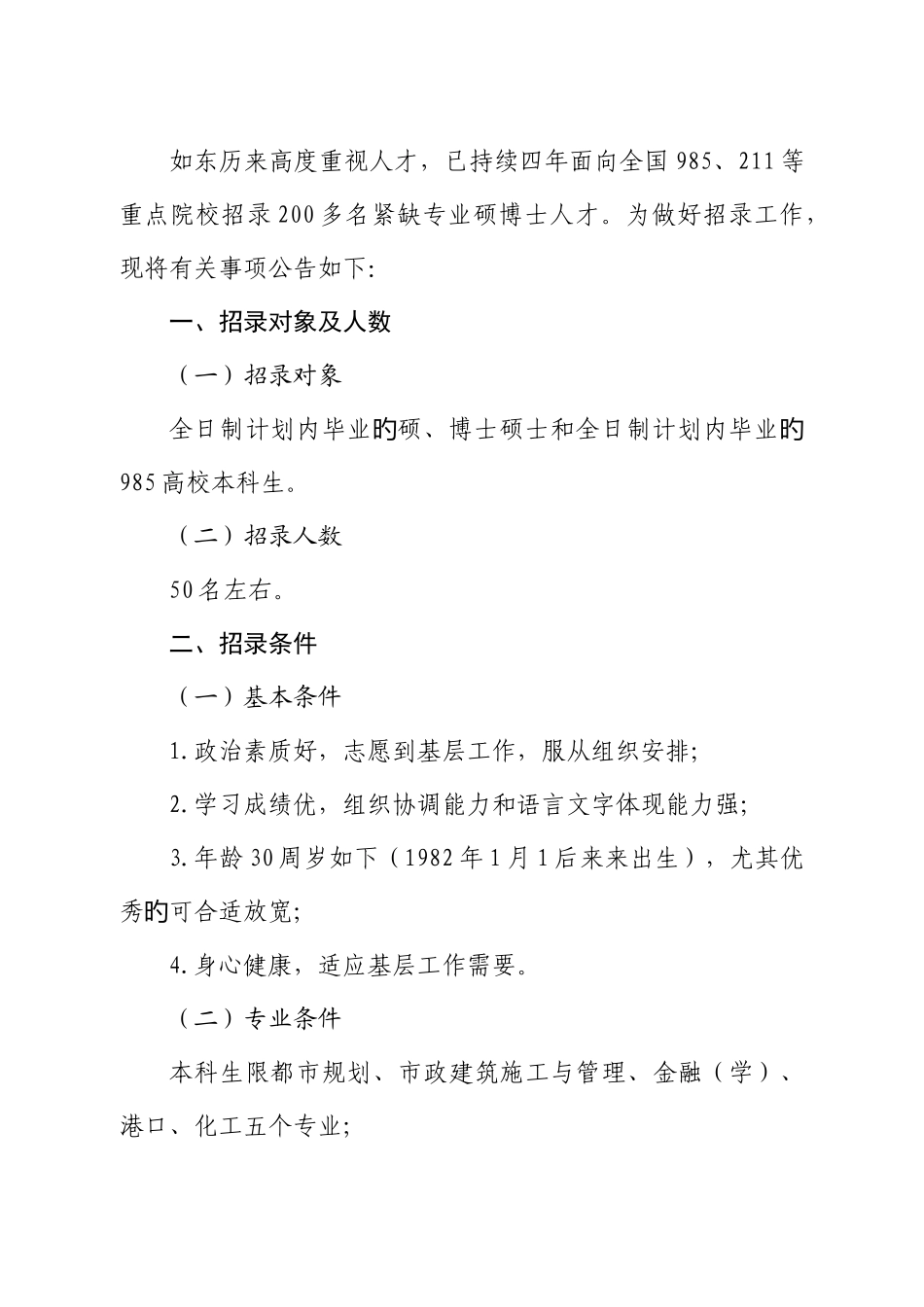 2025年江苏省如东县公开招录紧缺专业高学历人才简章_第2页