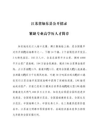 2025年江苏省如东县公开招录紧缺专业高学历人才简章