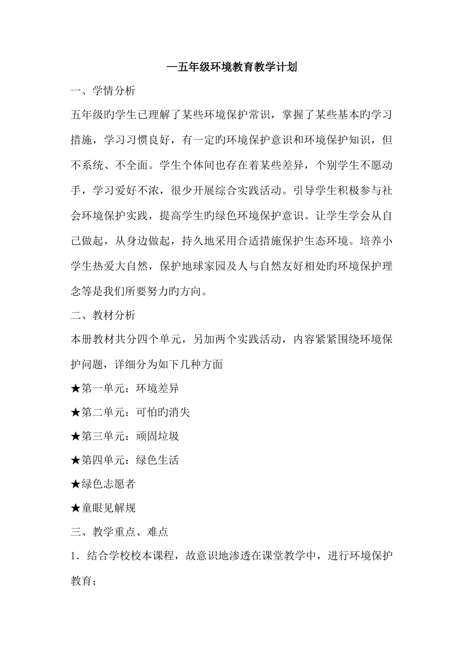 2025年环境教育教案五年级全册整理好_第1页
