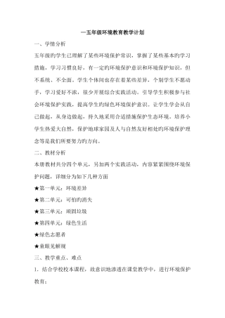 2025年环境教育教案五年级全册整理好