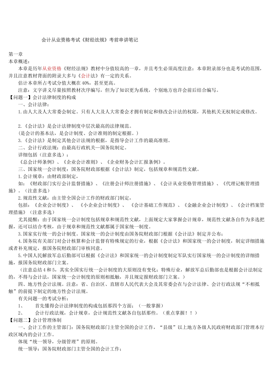 2025年会计从业资格考试考前串讲笔记_第1页
