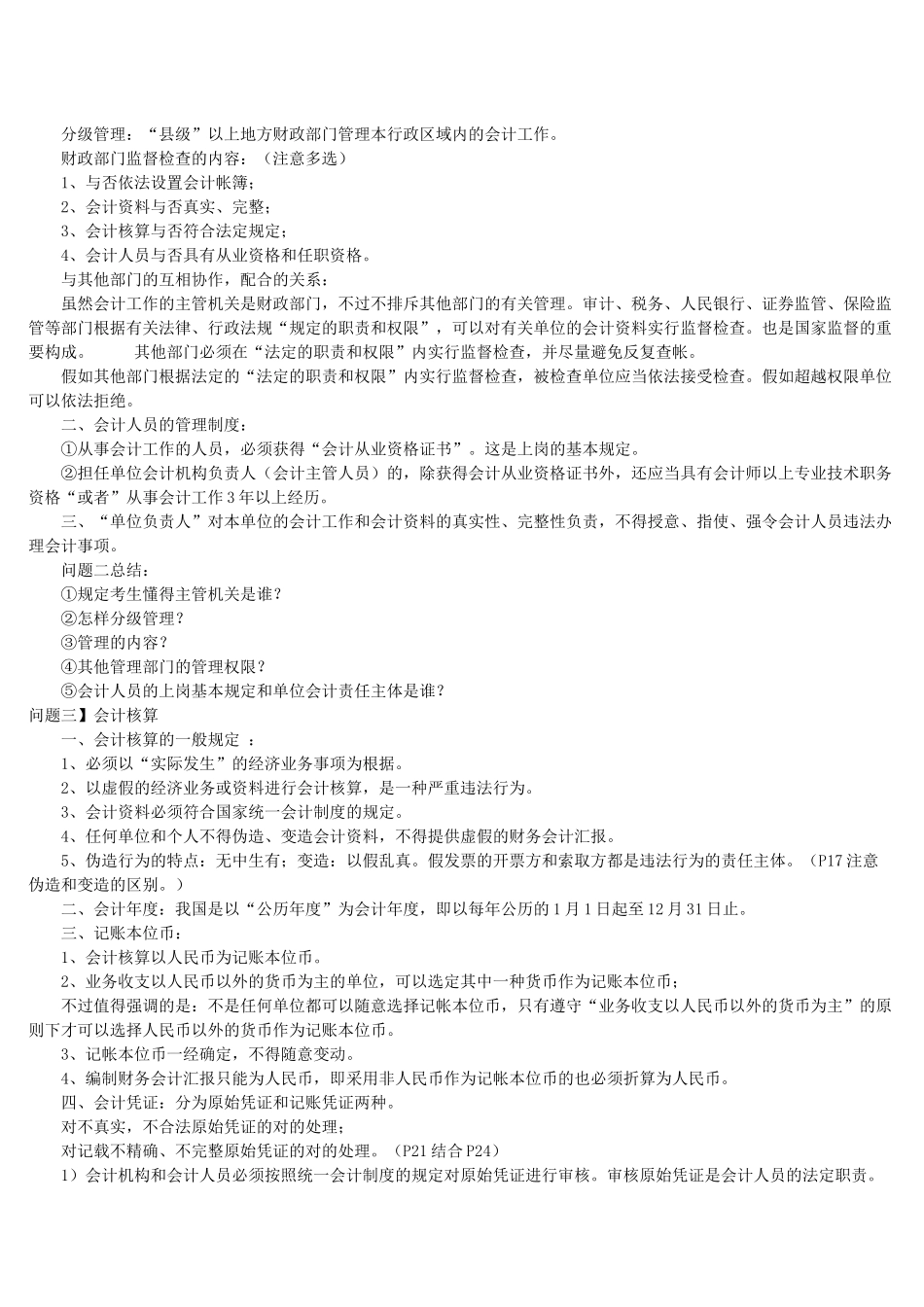 2025年会计从业资格考试考前串讲笔记_第2页