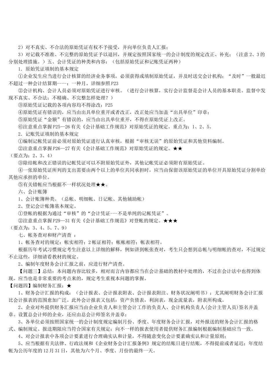 2025年会计从业资格考试考前串讲笔记_第3页