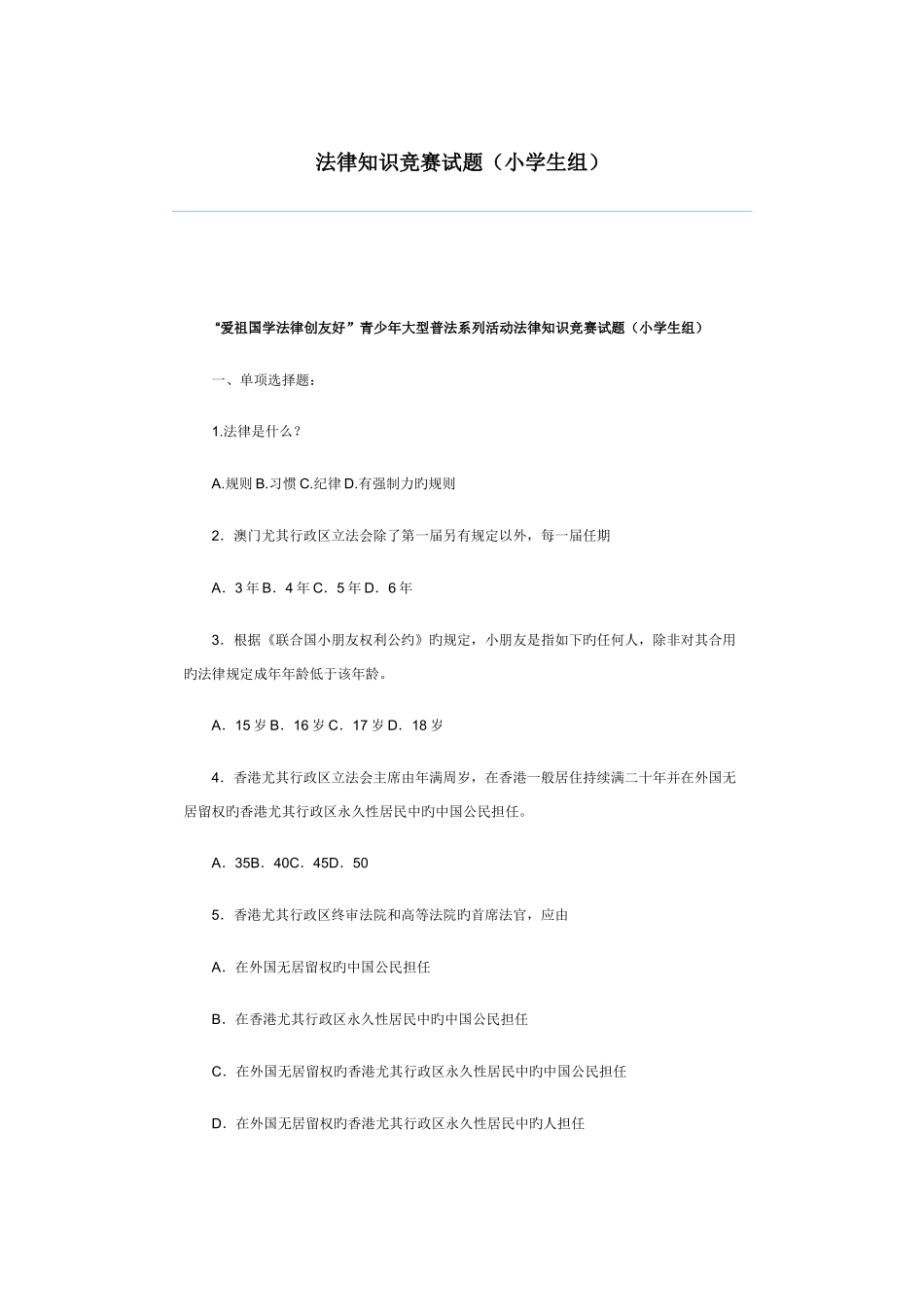 2025年法律知识竞赛试题小学生组_第1页