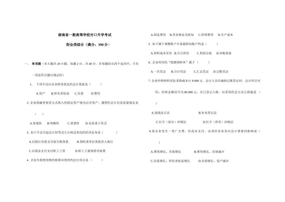 2025年湖南省高考财会类专业综合知识试题_第1页
