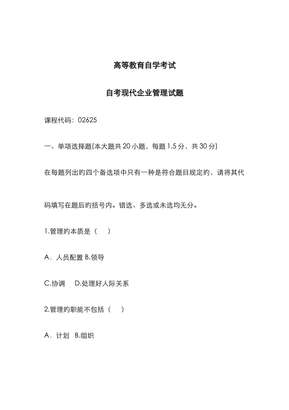 2025年现代企业管理自考_第1页